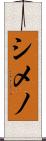 シメノ Scroll