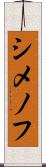 シメノフ Scroll