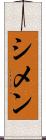 シメン Scroll