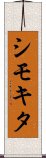 シモキタ Scroll