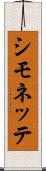 シモネッテ Scroll