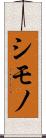シモノ Scroll