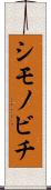 シモノビチ Scroll