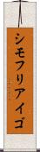 シモフリアイゴ Scroll