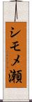 シモメ瀬 Scroll