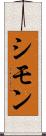 シモン Scroll