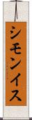 シモンイス Scroll