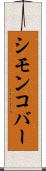 シモンコバー Scroll