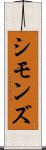 シモンズ Scroll
