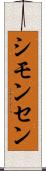 シモンセン Scroll