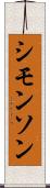 シモンソン Scroll