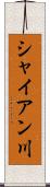 シャイアン川 Scroll