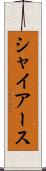 シャイアース Scroll
