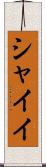 シャイイ Scroll