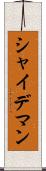 シャイデマン Scroll