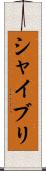 シャイブリ Scroll