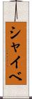 シャイベ Scroll