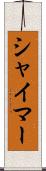 シャイマー Scroll