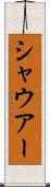 シャウアー Scroll