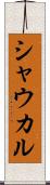 シャウカル Scroll
