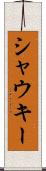 シャウキー Scroll