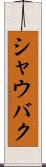 シャウバク Scroll