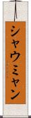 シャウミャン Scroll