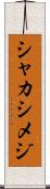シャカシメジ Scroll