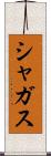 シャガス Scroll