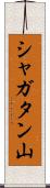 シャガタン山 Scroll