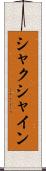 シャクシャイン Scroll