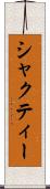 シャクティー Scroll