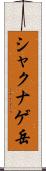シャクナゲ岳 Scroll