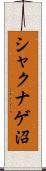 シャクナゲ沼 Scroll