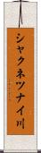 シャクネツナイ川 Scroll