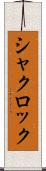 シャクロック Scroll