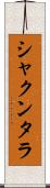 シャクンタラ Scroll