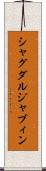 シャグダルジャブィン Scroll