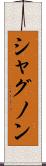 シャグノン Scroll