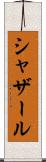 シャザール Scroll