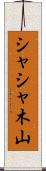 シャシャ木山 Scroll
