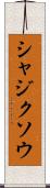 シャジクソウ Scroll