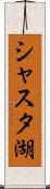 シャスタ湖 Scroll