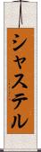 シャステル Scroll