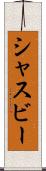 シャスビー Scroll