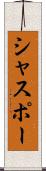 シャスポー Scroll