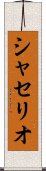 シャセリオ Scroll