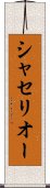 シャセリオー Scroll