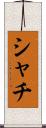 シャチ Scroll