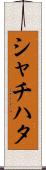 シャチハタ Scroll